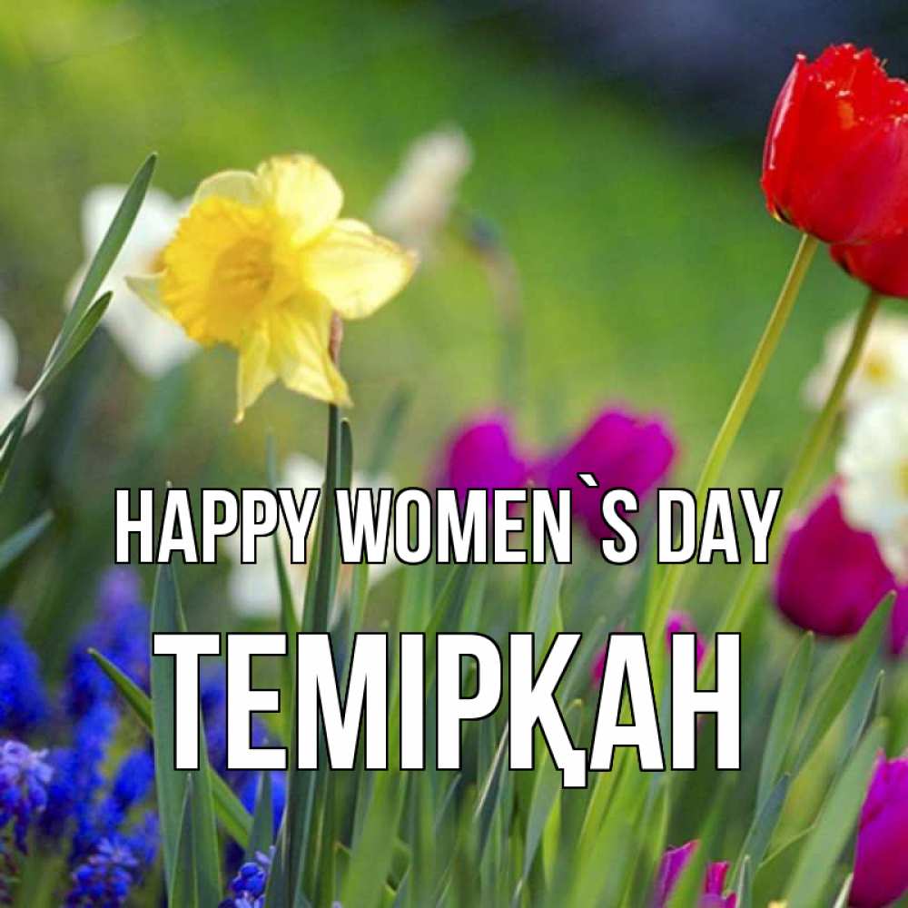 Greetings card с именем, ТЕМІРҚАН happy women`s day международный женский день 3 Greetings with text for free download 